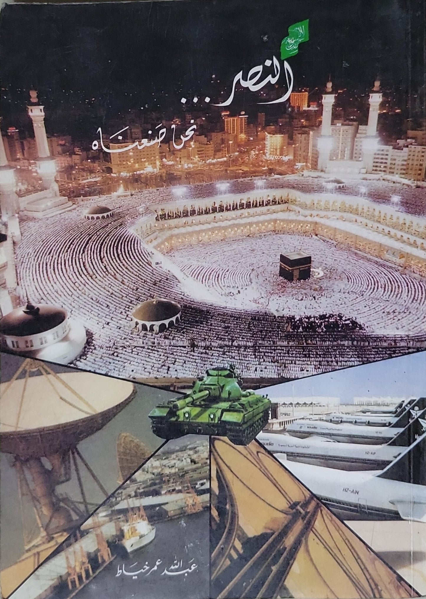 النصر... - عبد الله عمر خياط