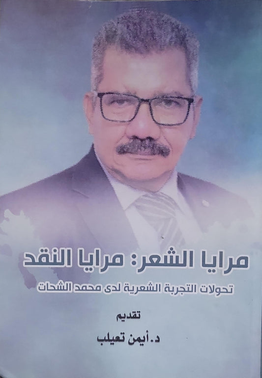 مرايا الشعر: مرايا النقد: تحولات التجربة الشعرية لدى محمد الشحات