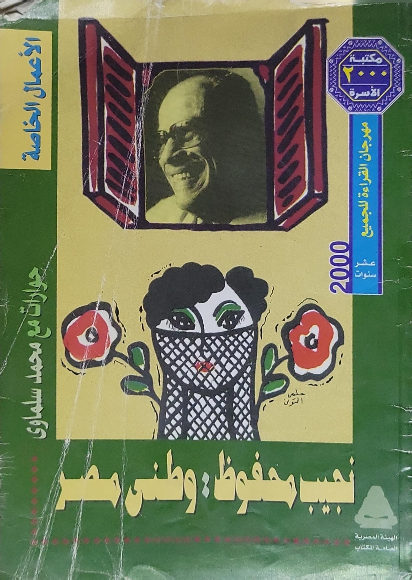 نجيب محفوظ، وطني مصر: حوارات مع محمد سلماوي - الأعمال الخاصة - مكتبة الأسرة 2000 - محمد سلماوي