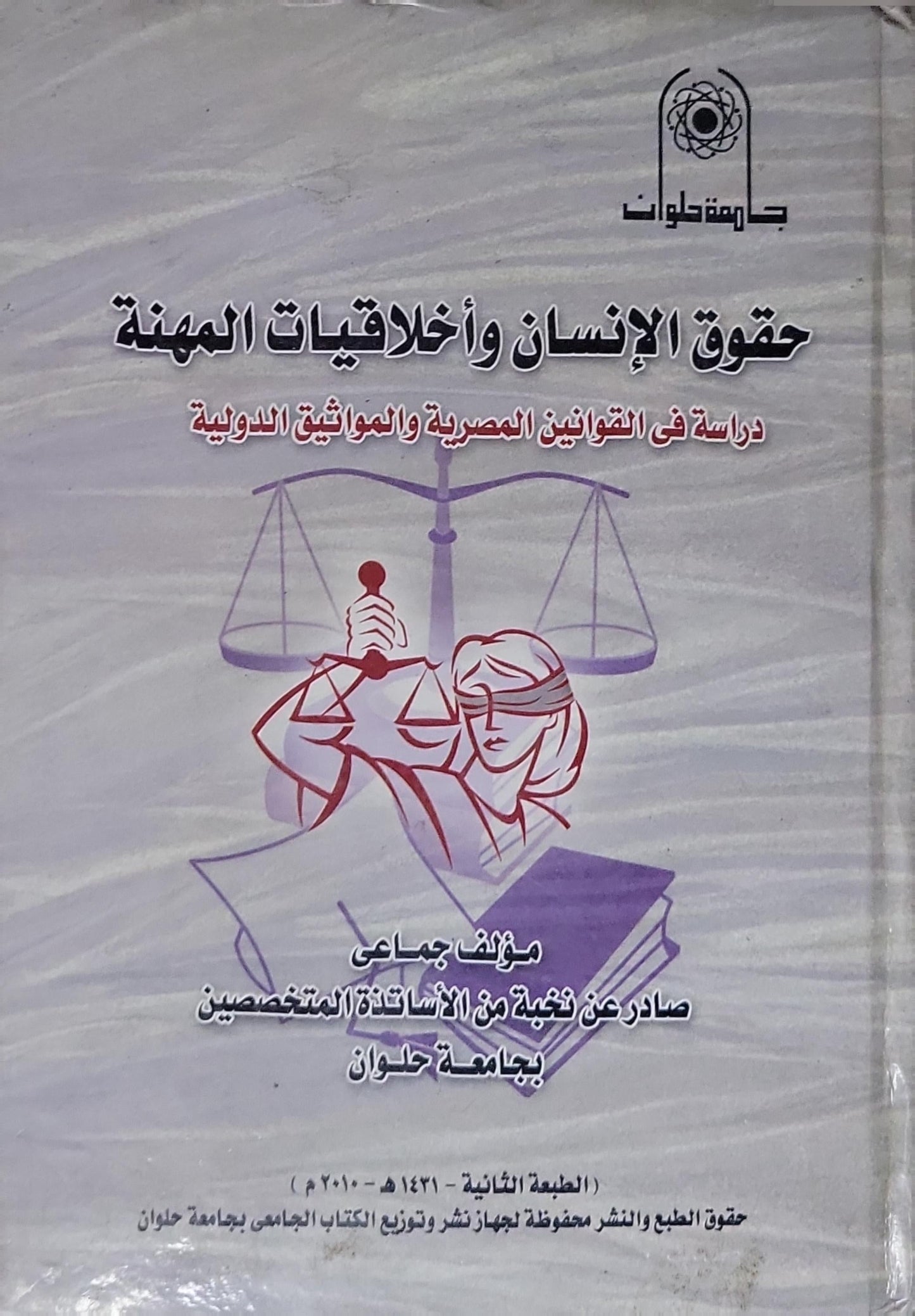 حقوق الإنسان وأخلاقيات المهنة: دراسة في القوانين المصرية والمواثيق الدولية - الطبعة الثانية - مؤلف جماعي