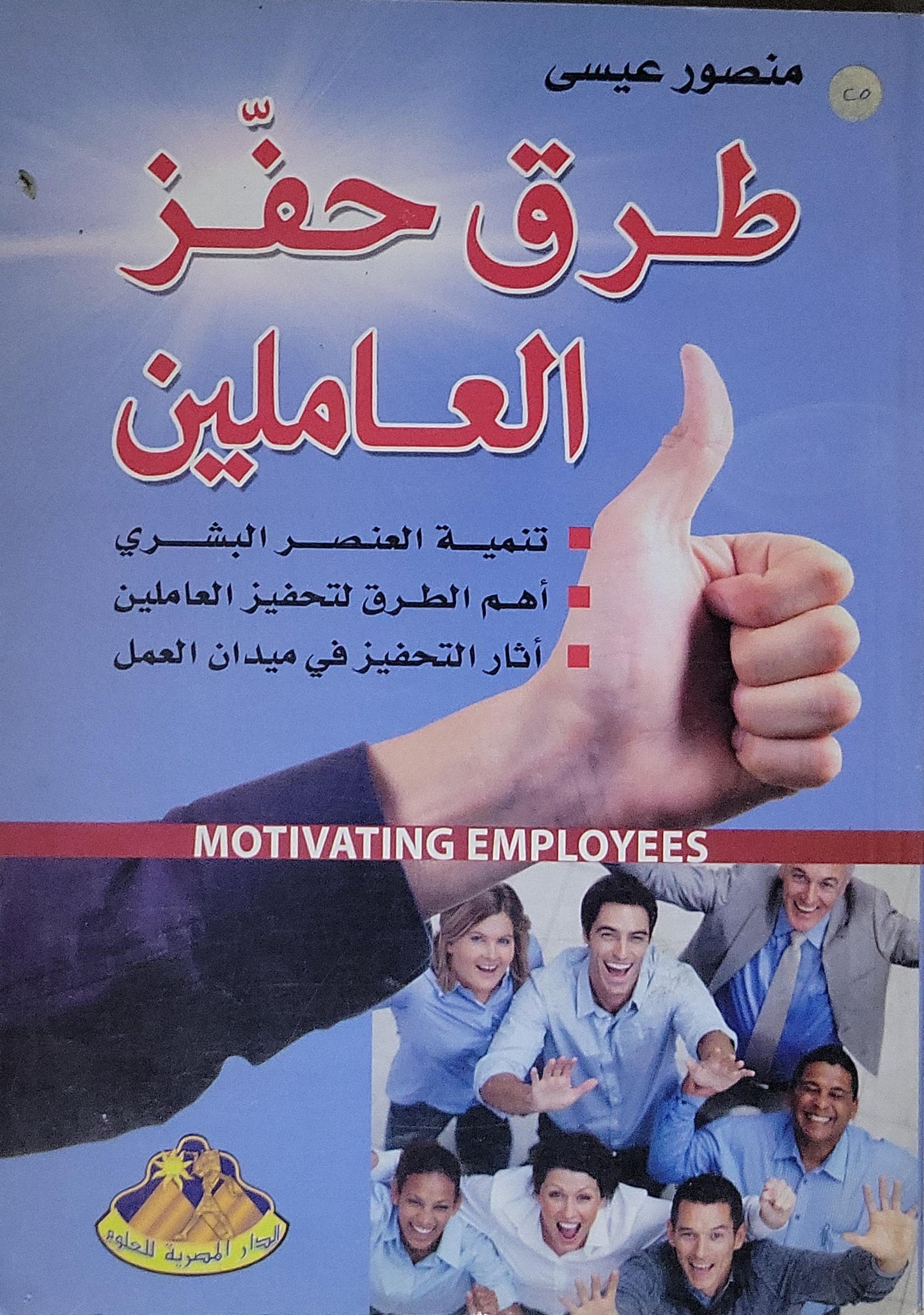 طرق حفز العاملين: تنمية العنصر البشري؛ أهم الطرق لتحفيز العاملين؛ آثار التحفيز في ميدان العمل – Motivating Employees - منصور عيسى