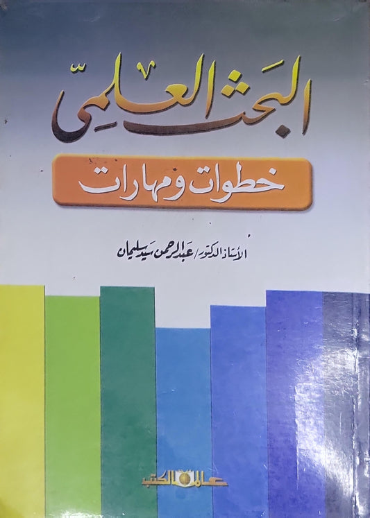 البحث العلمي: خطوات ومهارات - الأستاذ الدكتور عبد الرحمن سيد سليمان