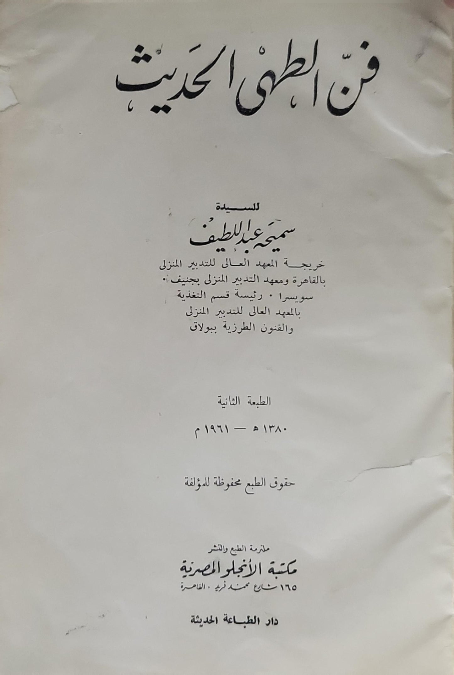 فن الطهى الحديث: الطبعة الثانية - سميحة عبد اللطيف