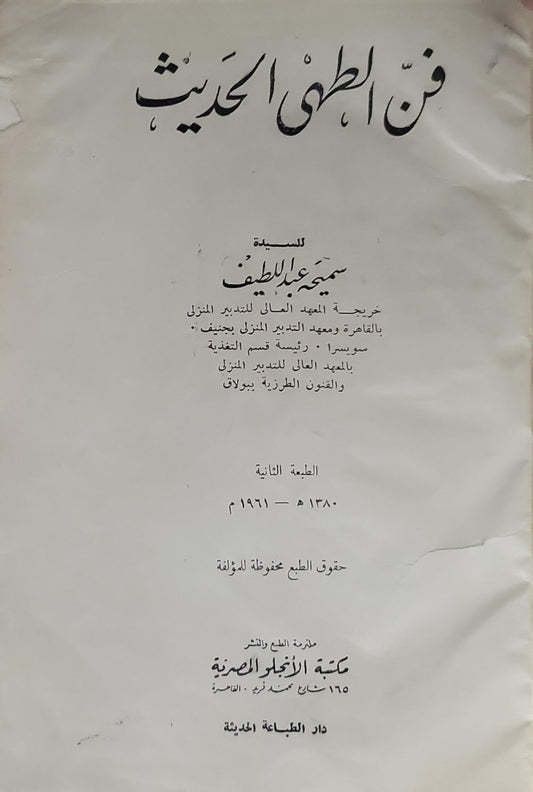 فن الطهى الحديث: الطبعة الثانية - سميحة عبد اللطيف