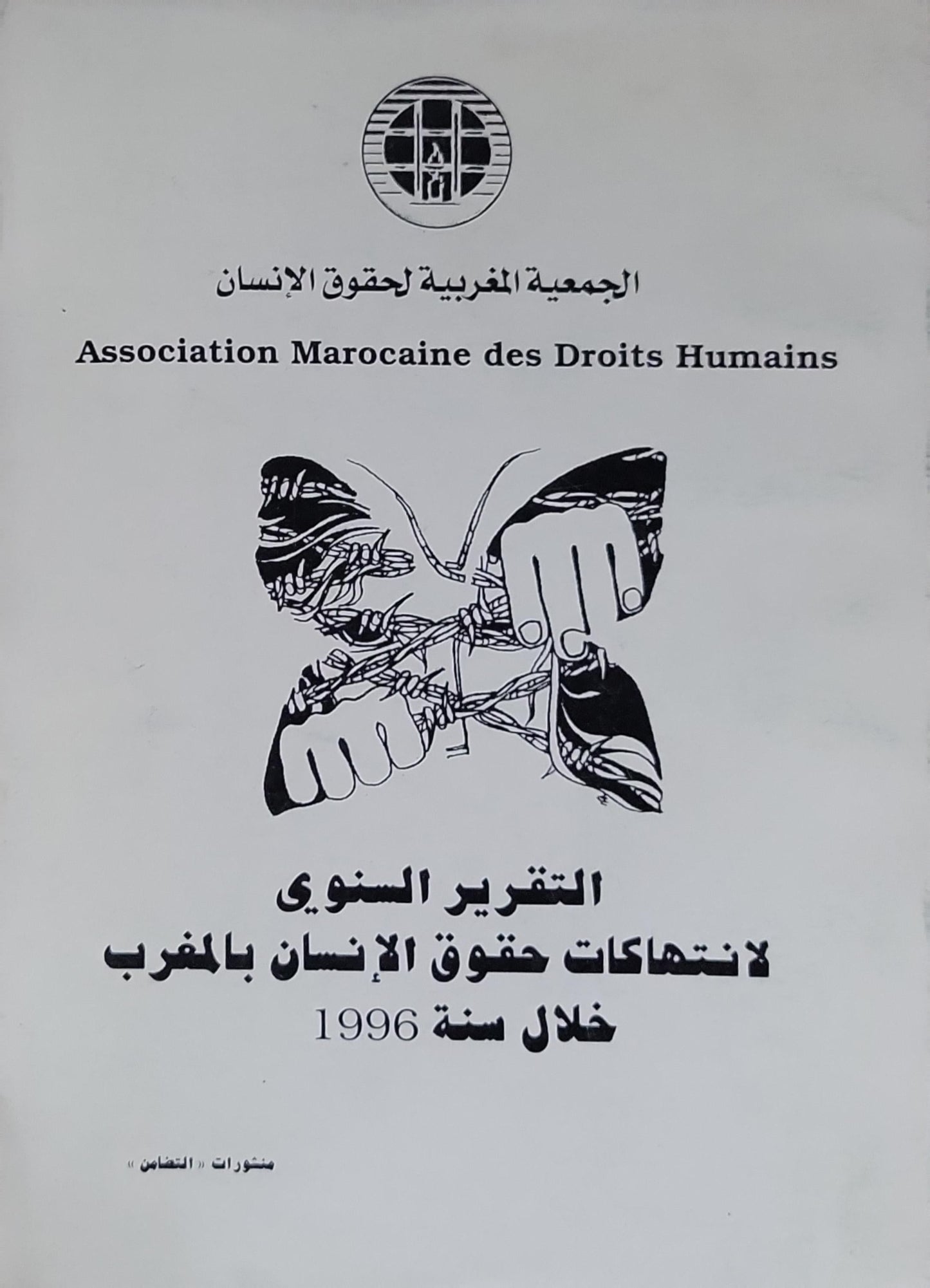 التقرير السنوي لانتهاكات حقوق الإنسان بالمغرب خلال سنة 1996 - الجمعية المغربية لحقوق الإنسان