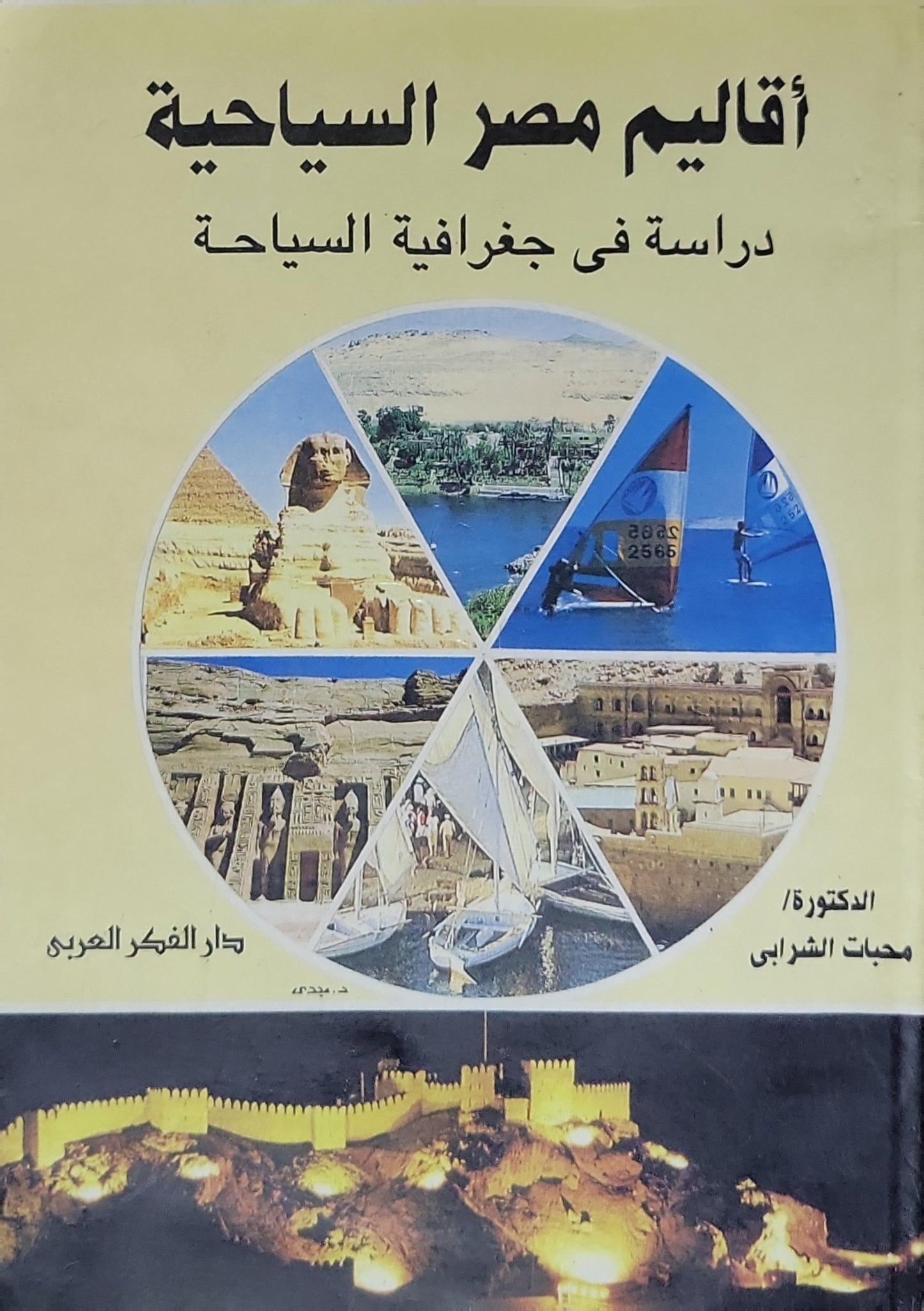 أقاليم مصر السياحية: دراسة في جغرافية السياحة - الدكتورة محبات الشرابي