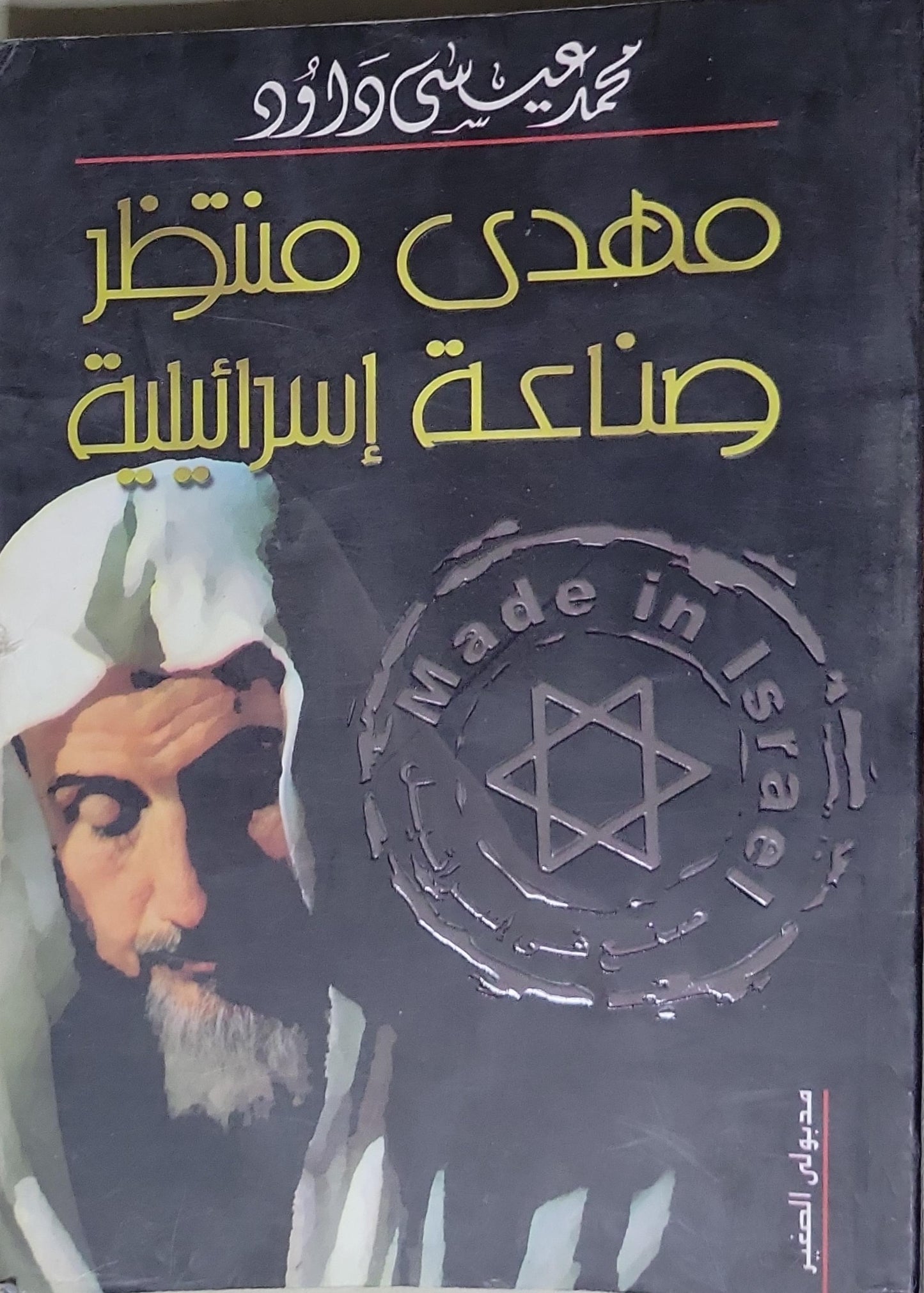 مهدى منتظر: صناعة إسرائيلية - محمد عيسى داود