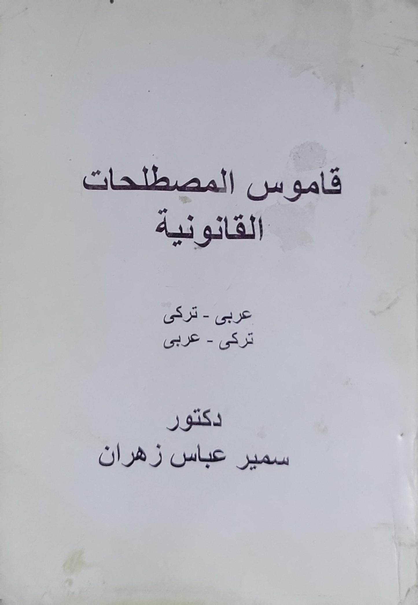 قاموس المصطلحات القانونية: عربي - تركي ؛ تركي - عربي - دكتور سمير عباس زهران