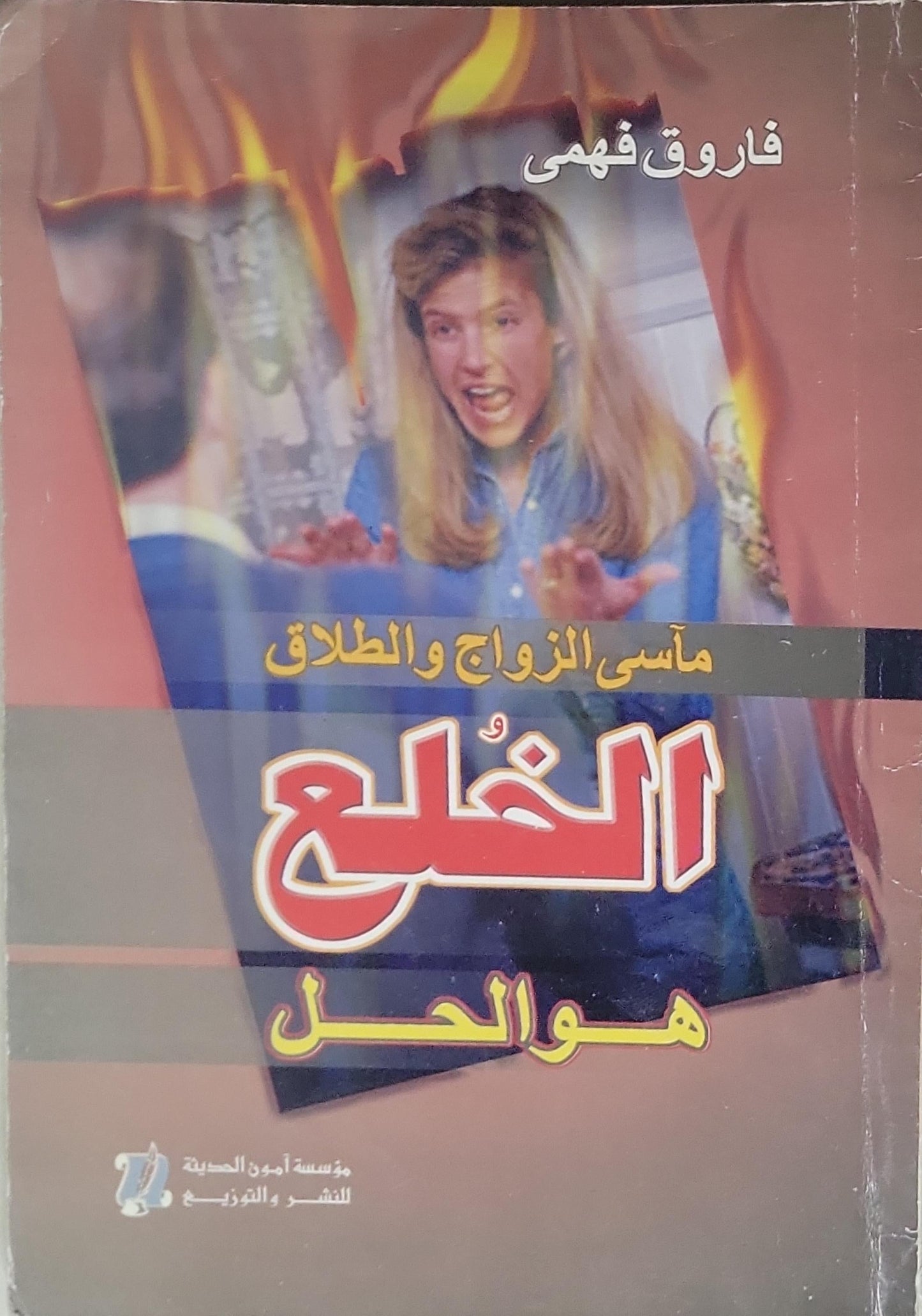 الخلع هو الحل: مآسي الزواج والطلاق - فاروق فهمي