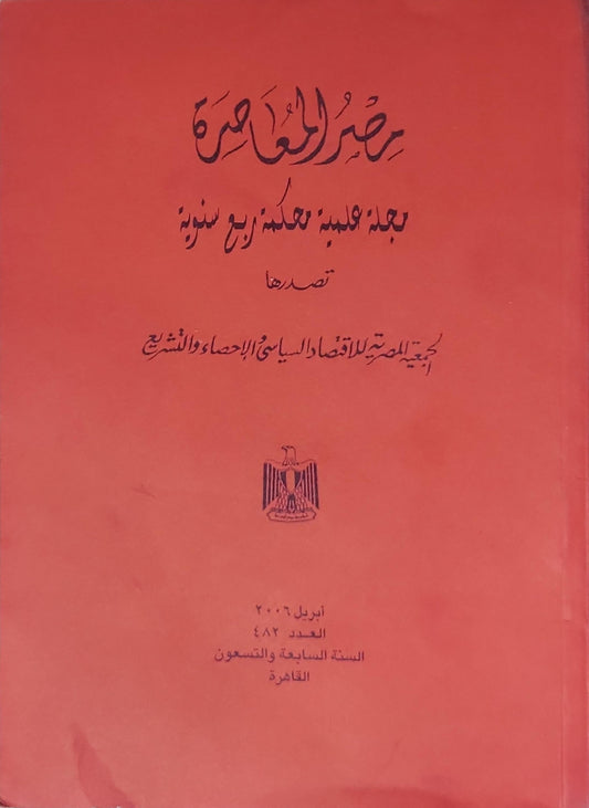 مصر المعاصرة: أبريل 2006، العدد 482