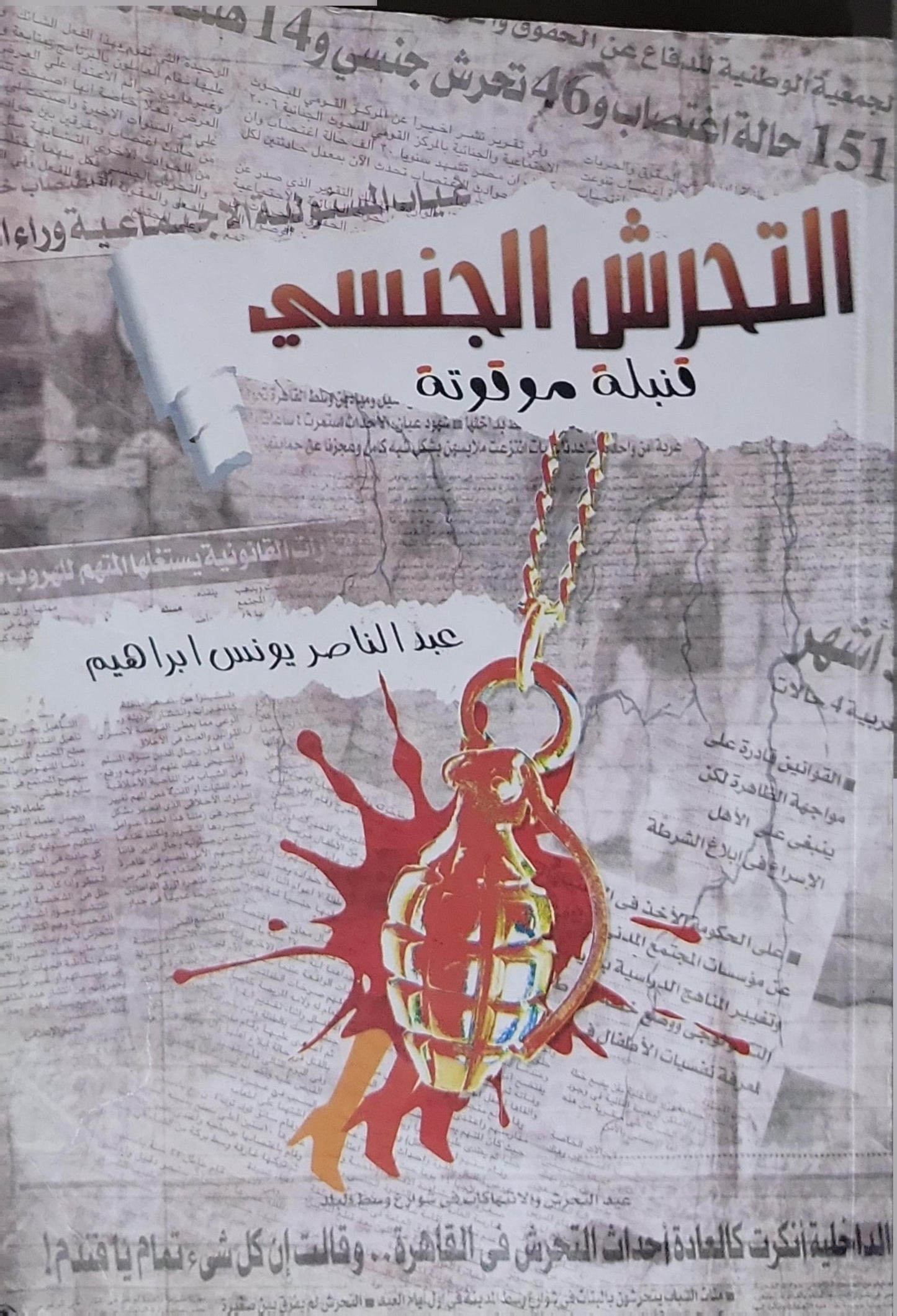 التحرش الجنسي: قنبلة موقوتة - عبد الناصر يونس ابراهيم