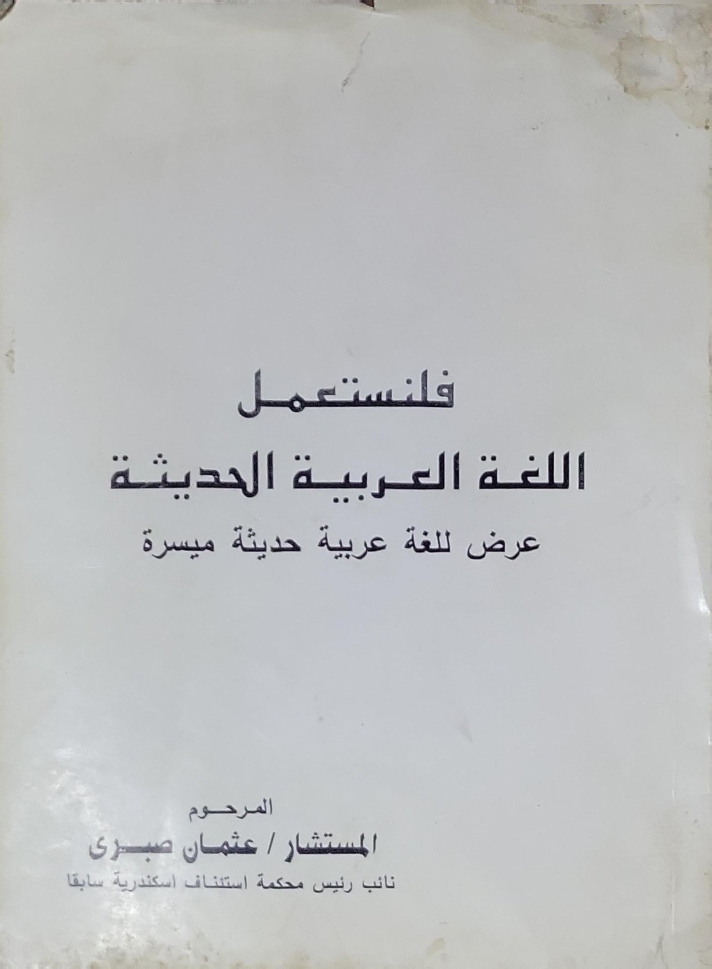 فلنستعمل اللغة العربية الحديثة: عرض للغة عربية حديثة ميسرة - عثمان صبري