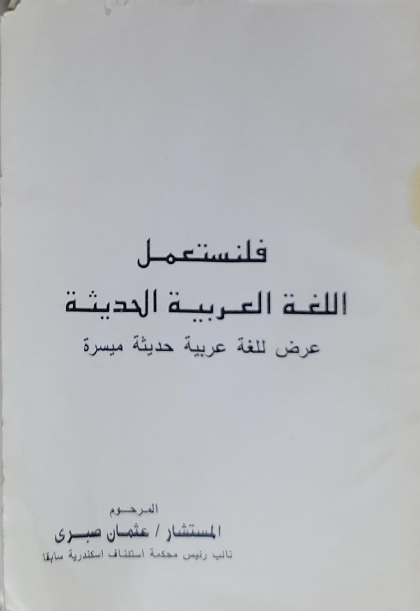 فلنستعمل اللغة العربية الحديثة: عرض للغة عربية حديثة ميسرة - عثمان صبرى