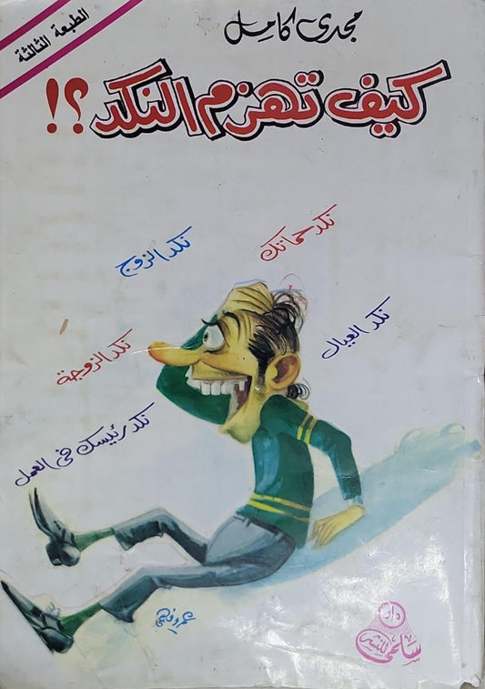 كيف تهزم النكد؟!: الطبعة الثالثة - مجدي كامل