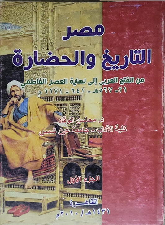 مصر التاريخ والحضارة: من الفتح العربي إلى نهاية العصر الفاطمي (21-567هـ / 641-1171م) - الجزء الأول - د. محاسن الوقاد