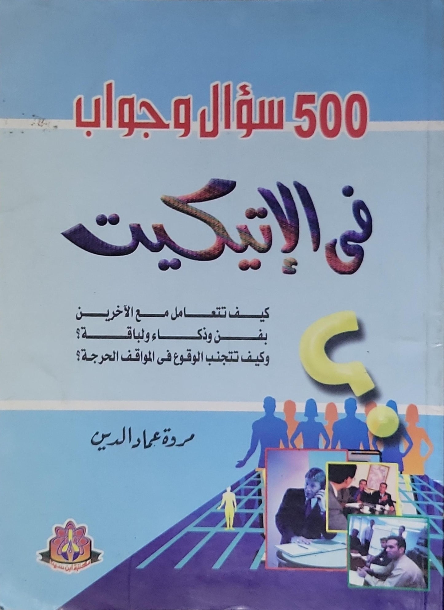 500 سؤال وجواب في الإتيكيت - سمره عماد الدين
