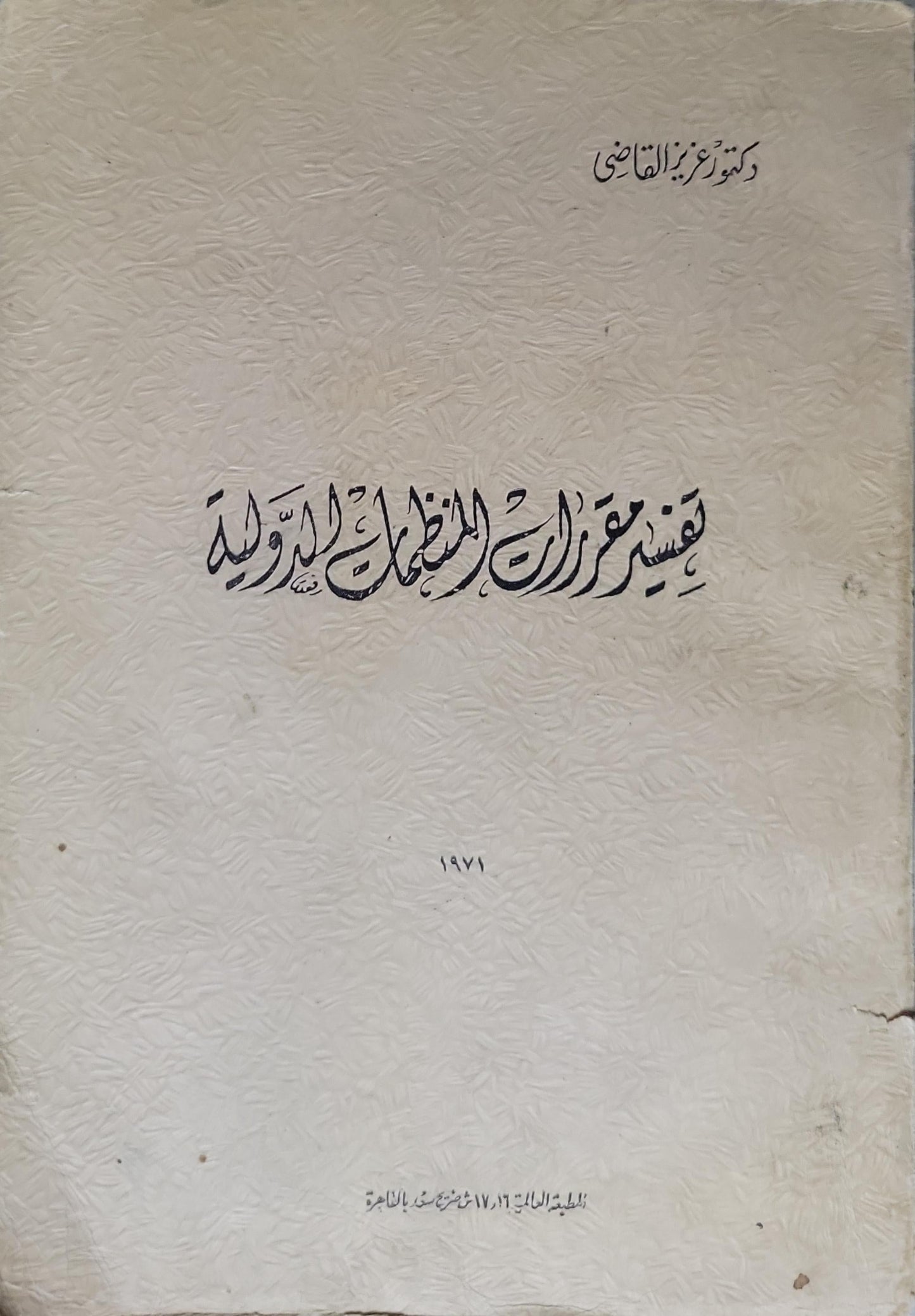 تفسير قرارات المنظمات الدولية - دكتور عزت القاضي