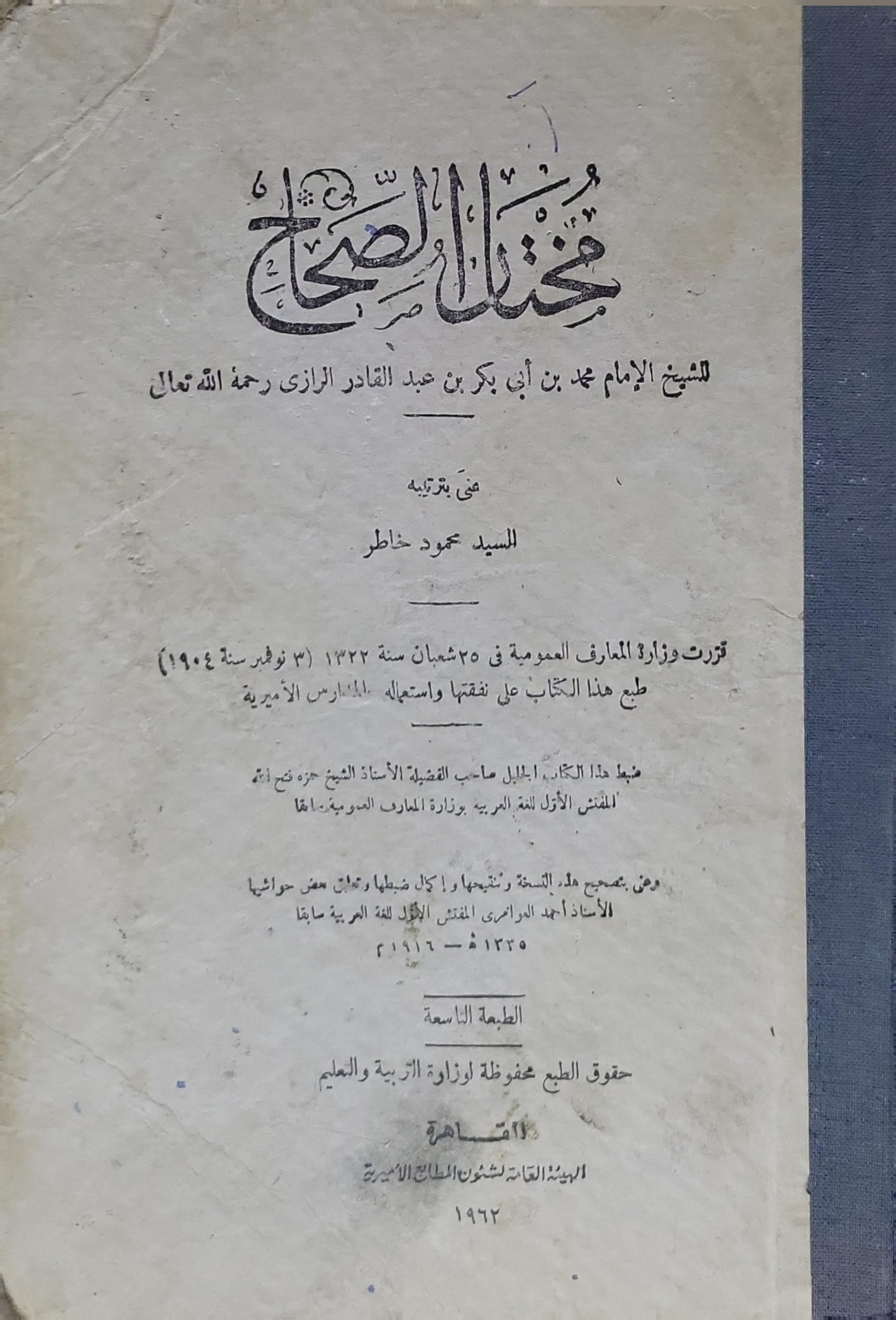 مختار الصحاح: في ترتيبه السيد محمود خاطر؛ الطبعة التاسعة - محمد بن أبي بكر بن عبد القادر الرازي - السيد محمود خاطر