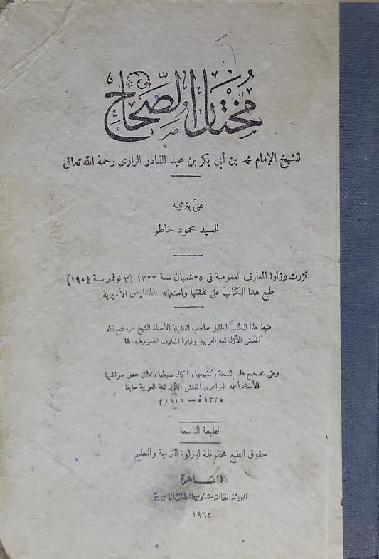 مختار الصحاح: في ترتيبه السيد محمود خاطر؛ الطبعة التاسعة - محمد بن أبي بكر بن عبد القادر الرازي - السيد محمود خاطر