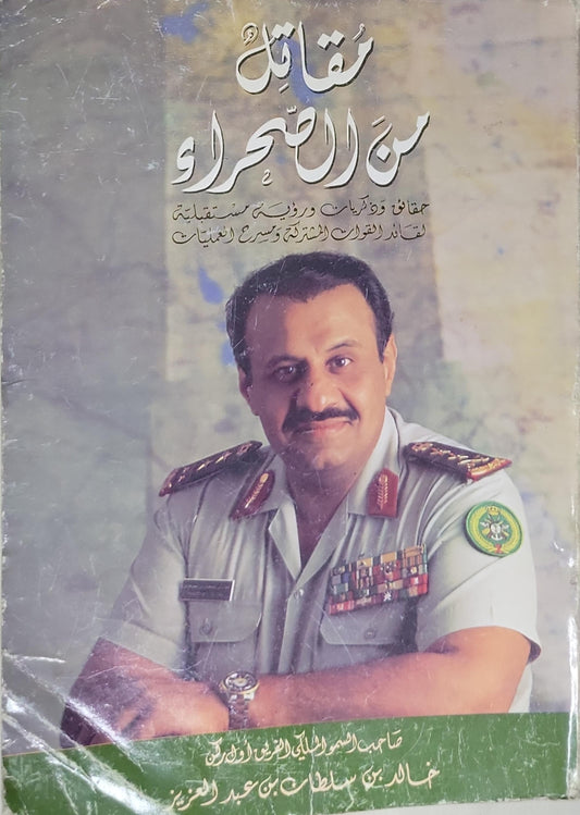 مقاتل من الصحراء: حقائق وذكريات ورؤى مستقبلية لقائد القوات المشتركة ومسرح العمليات - صاحب السمو الملكي الأمير خالد بن سلطان بن عبد العزيز