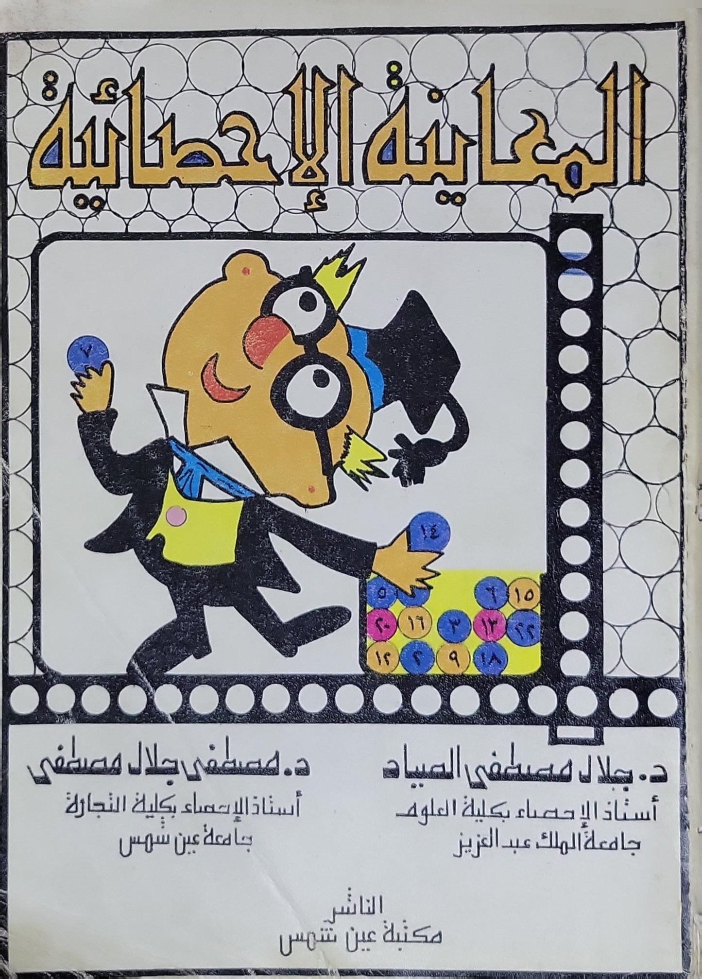 المعاينة الإحصائية - د. جلال مصطفى الصياد - د. مصطفى جلال مصطفى