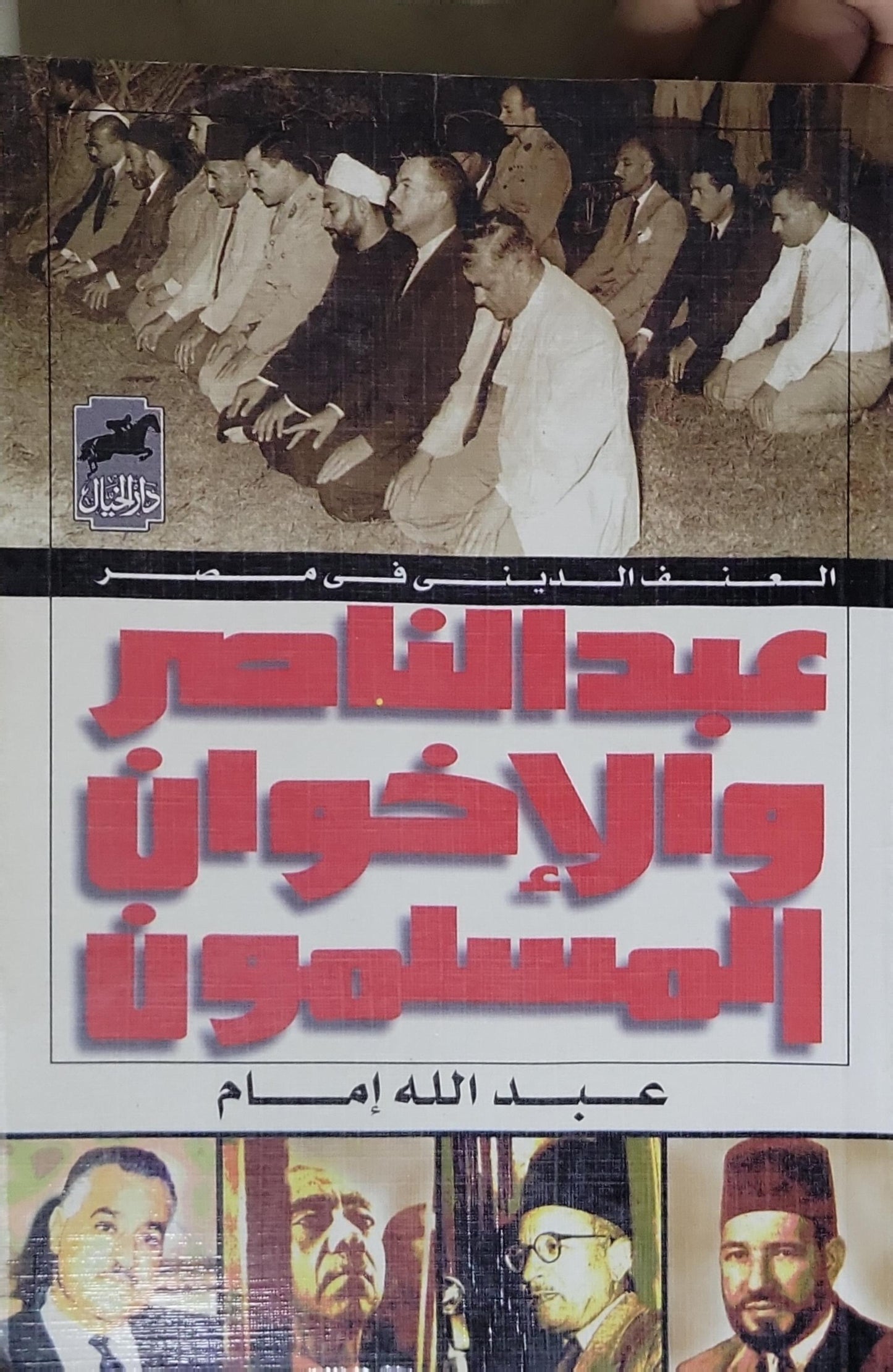 عبد الناصر والإخوان المسلمون - عبد الله إمام