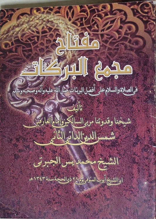مفتاح مجمع البركات: في الصلاة والسلام على أفضل البركات صلى الله عليه وآله وصحبه وسلم - شمس الدين الداني الثاني - الشيخ محمد يس الجبري