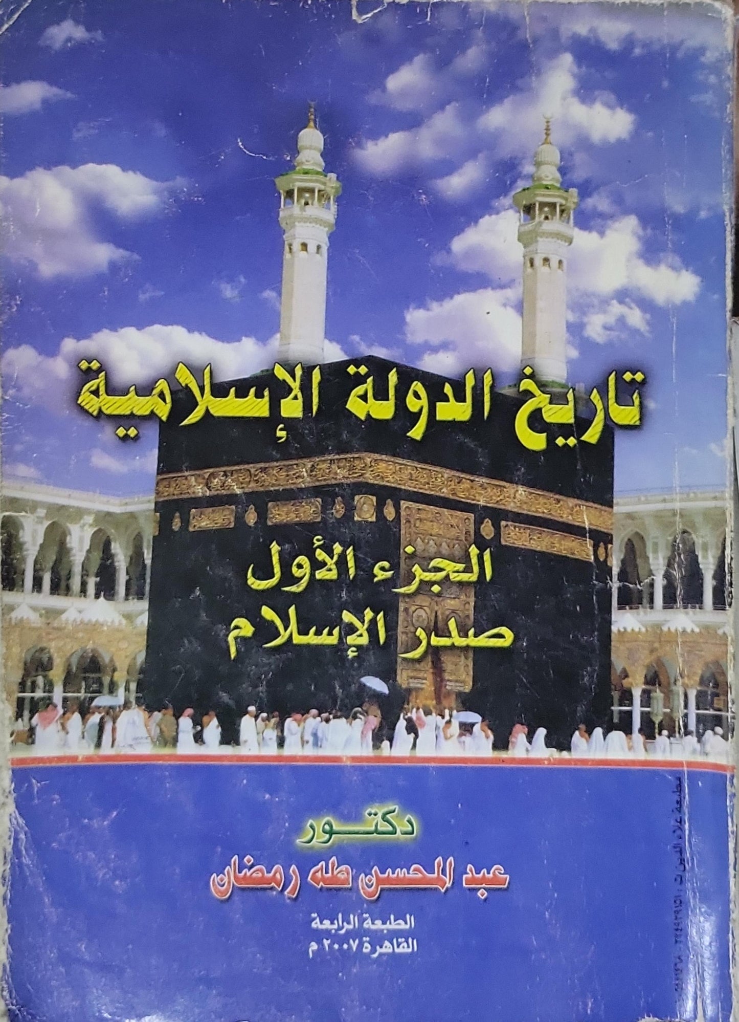 تاريخ الدولة الإسلامية: الجزء الأول: صدر الإسلام - الطبعة الرابعة - عبد المحسن طه رمضان