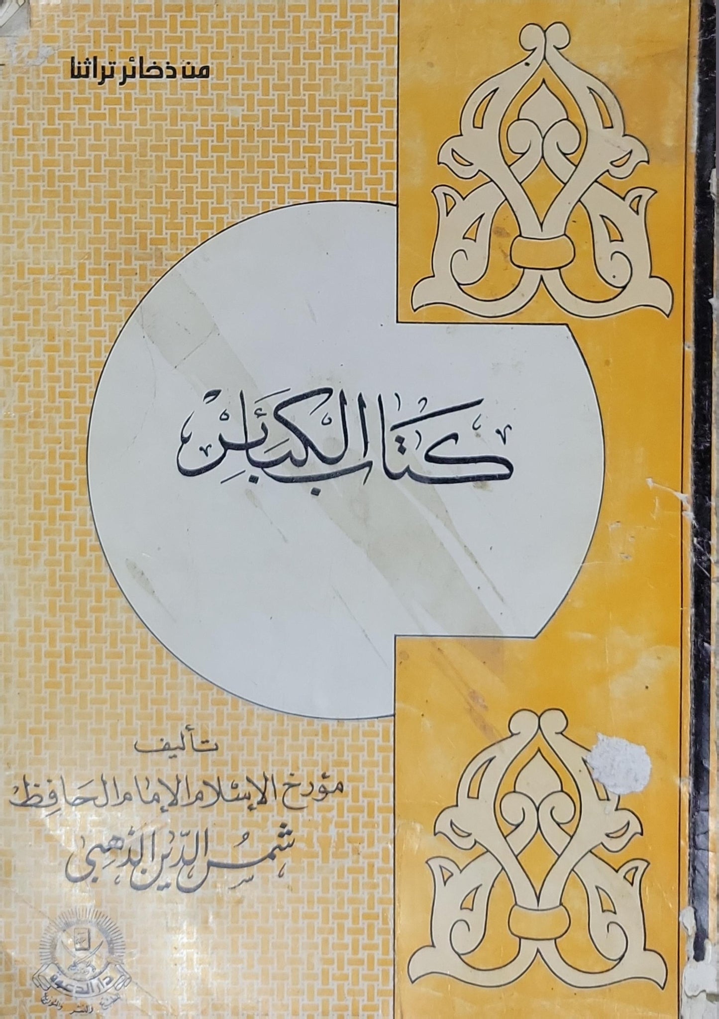 كتاب الكبائر - شمس الدين الذهبي