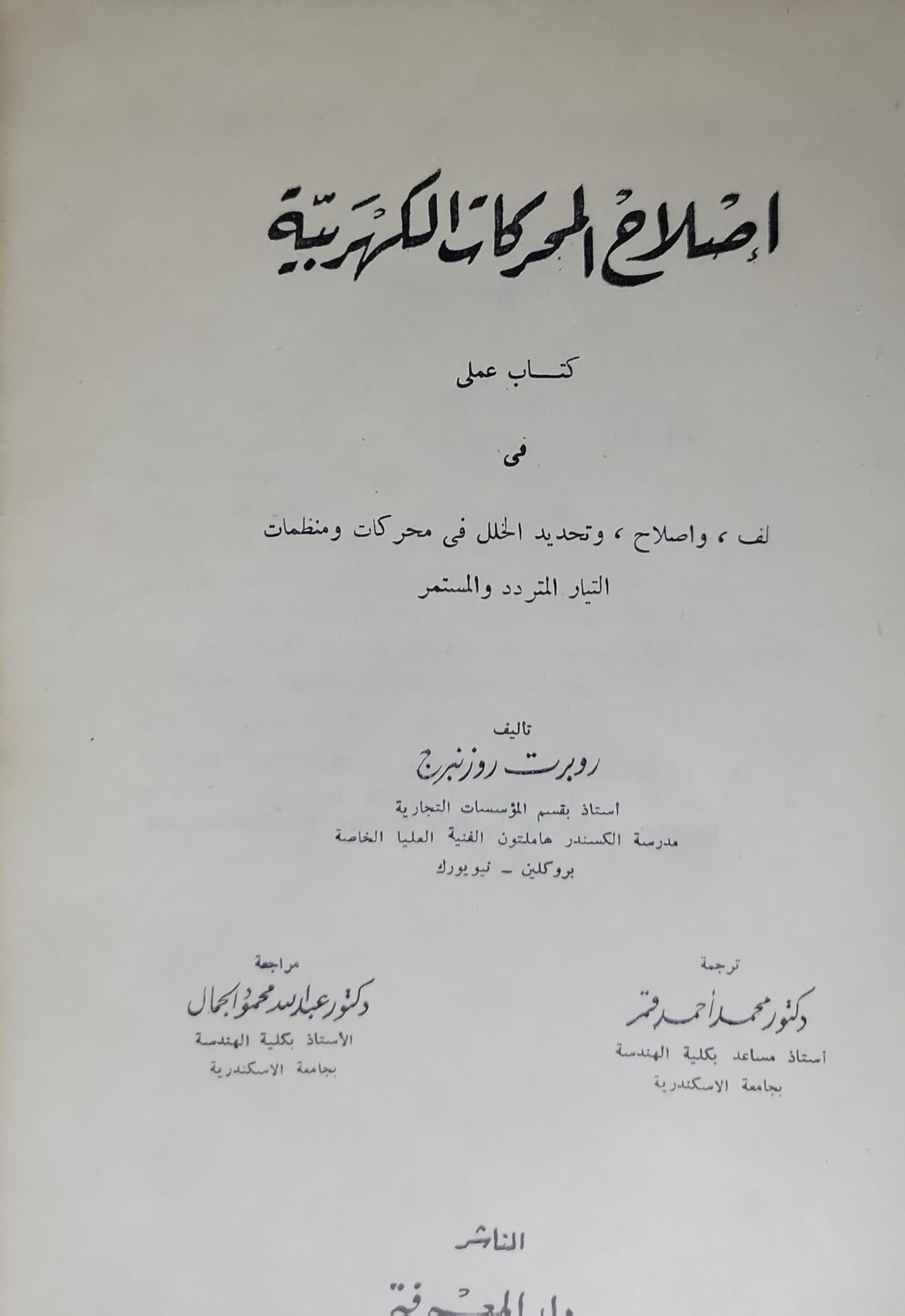 إصلاح المحركات الكهربية: كتاب عملي في لف، وإصلاح، وتحديد الخلل في محركات ومنظمات التيار المتردد والمستمر - روبرت روزنبرج - دكتور محمد أحمد عرفة