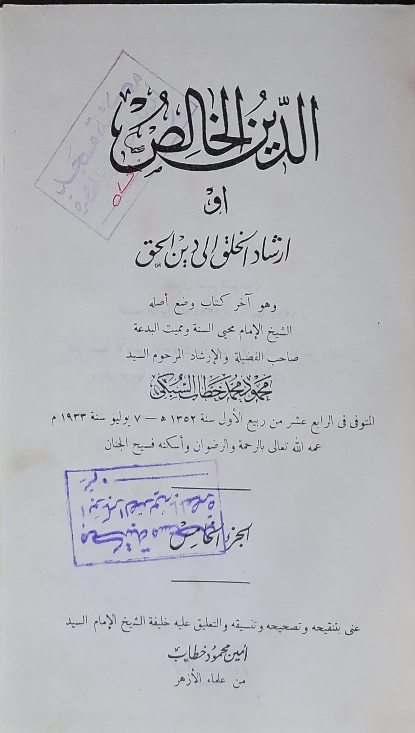 الدين الخالص: أو إرشاد الخلق إلى دين الحق - محمود خطاب السبكي