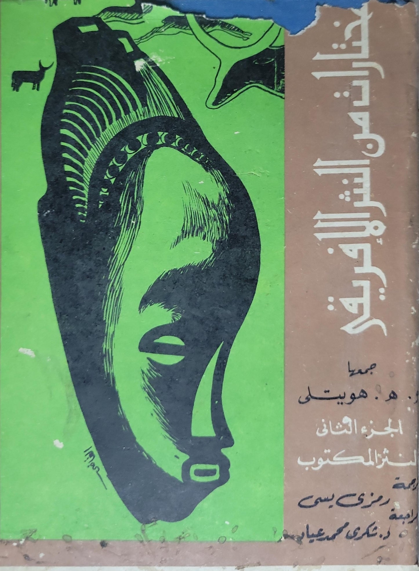 مختارات من الشعر الإفريقي: الجزء الثاني: الشعر المكتوب - هـ. هـ. هويستل - رزمي سي - د. بكري محمد علي