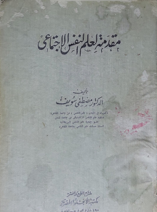 مقدمة في علم النفس الاجتماعي - الدكتور مصطفى سويف