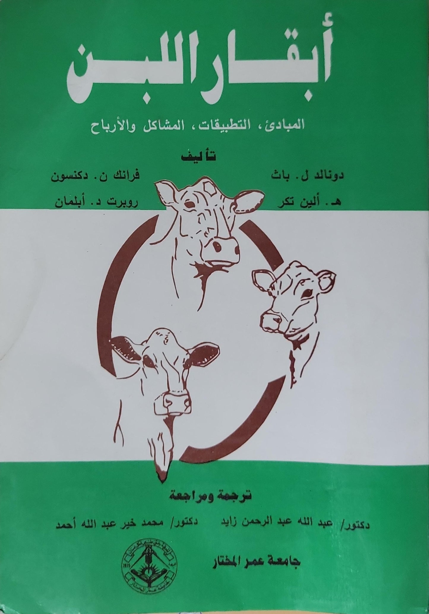 أبقار اللبن: المبادئ، التطبيقات، المشاكل والأرباح - دونالد ل. باث - هـ. ألين تكر - فرانك ن. دكسون - روبرت د. ألمان