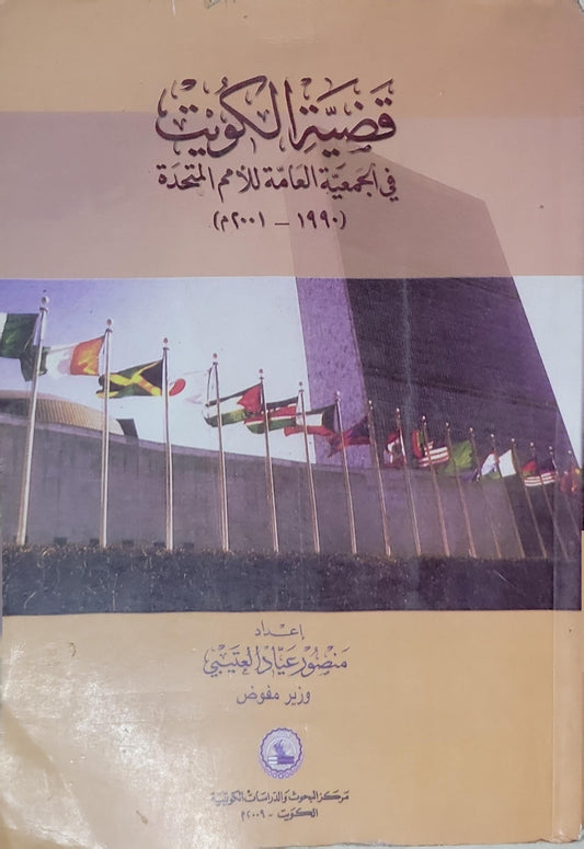 قضية الكويت: في الجمعية العامة للأمم المتحدة (1990-2001) - مضوي عياد العتيبي