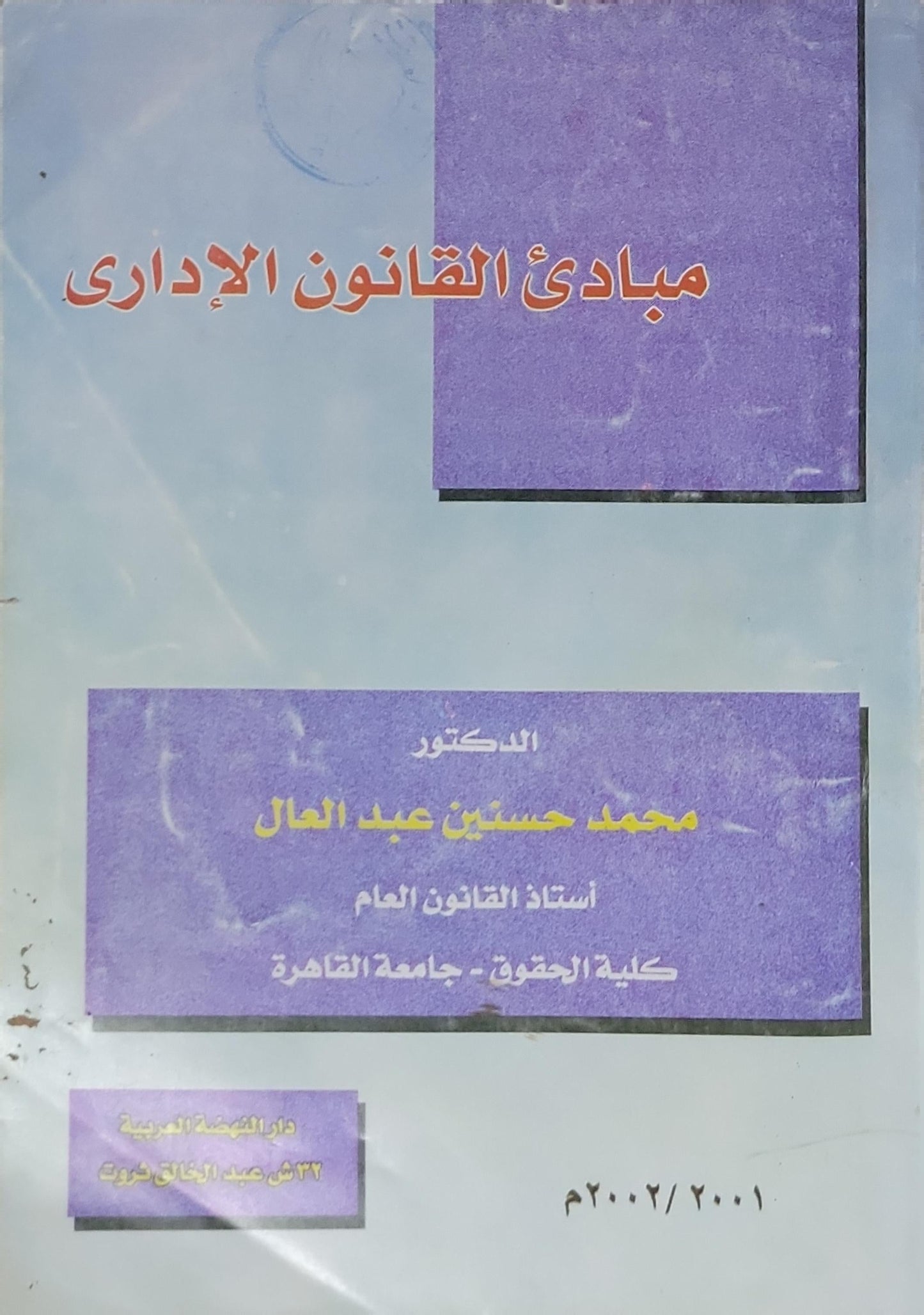مبادئ القانون الإداري - محمد حسين عبد العال