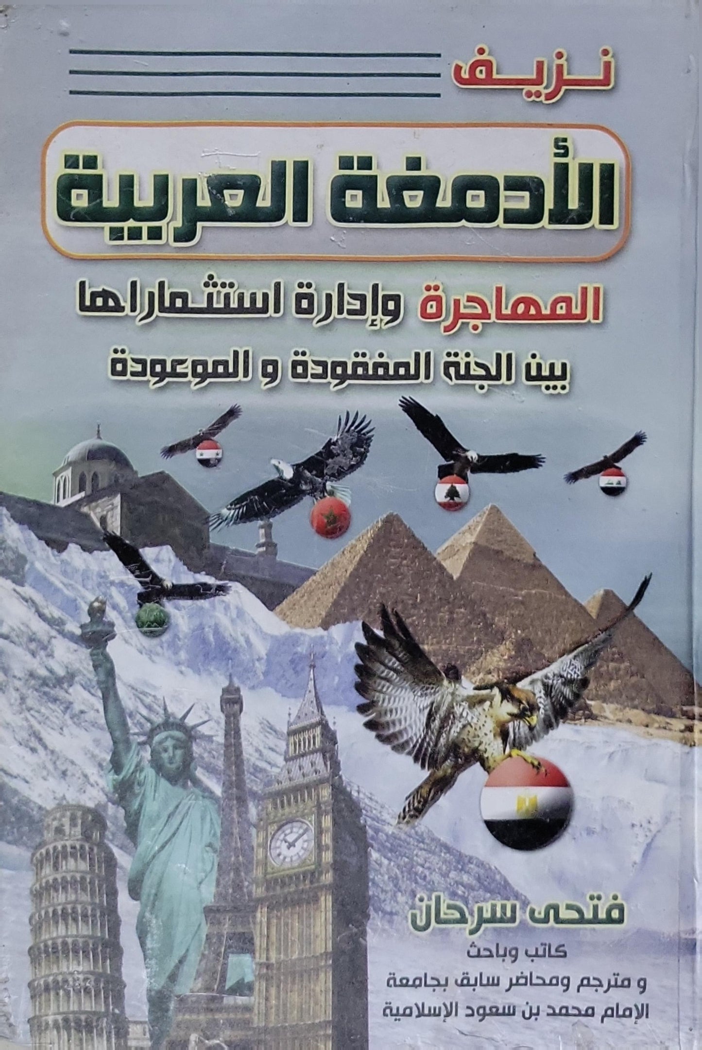 نزيف الأدمغة العربية: المهاجرة وإدارة استثمارها بين الجنة المفقودة والموعودة - فتحي سرحان