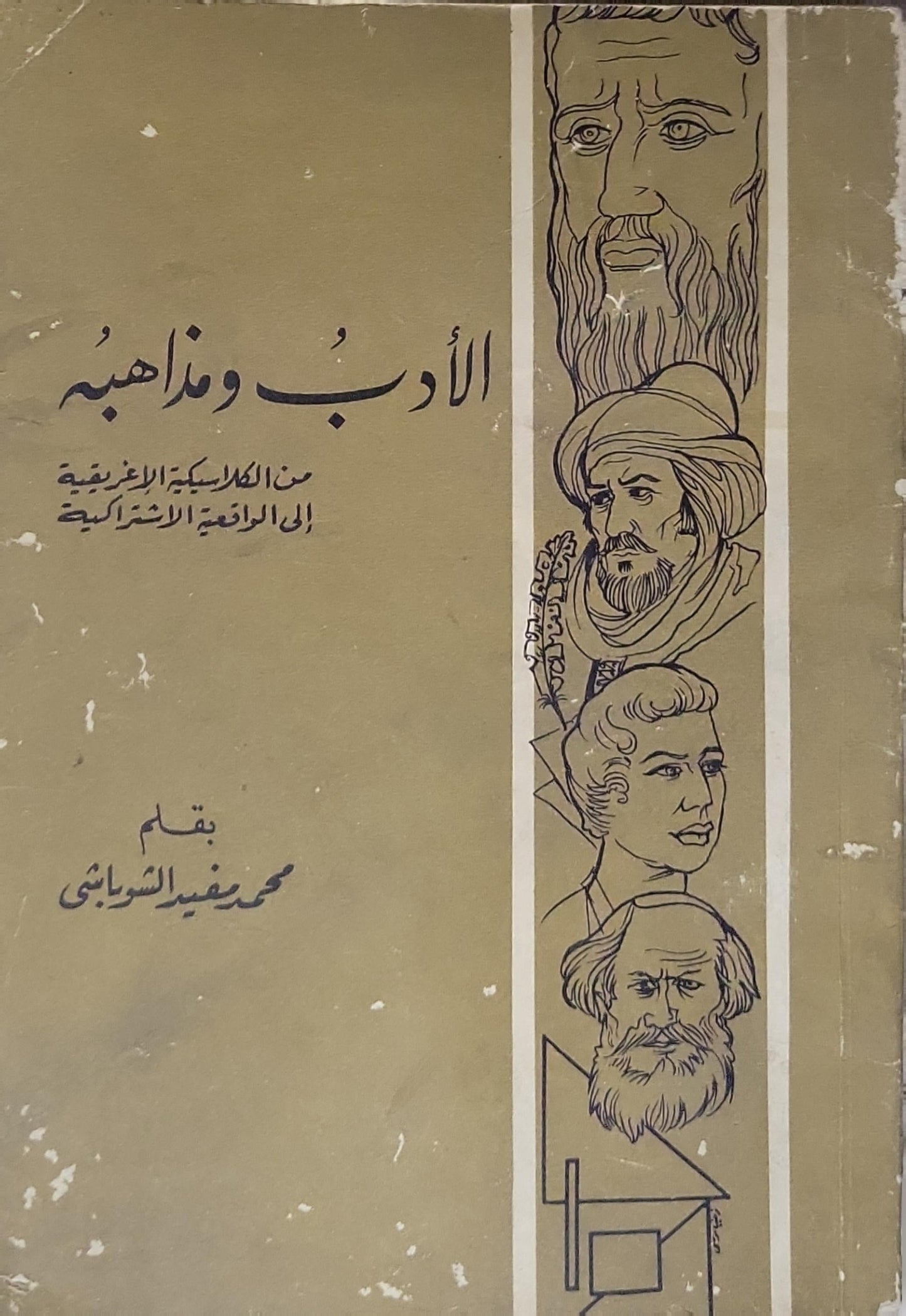 الأدب ومذاهبه: من الكلاسيكية الاغريقية إلى الواقعية الاشتراكية - محمد مفيد الشوباشي