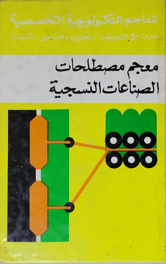 معجم مصطلحات الصناعات النسيجية: المعاجم التكنولوجية التخصصية – عربي مع التعاريف، إنجليزي، فرنسي، ألماني