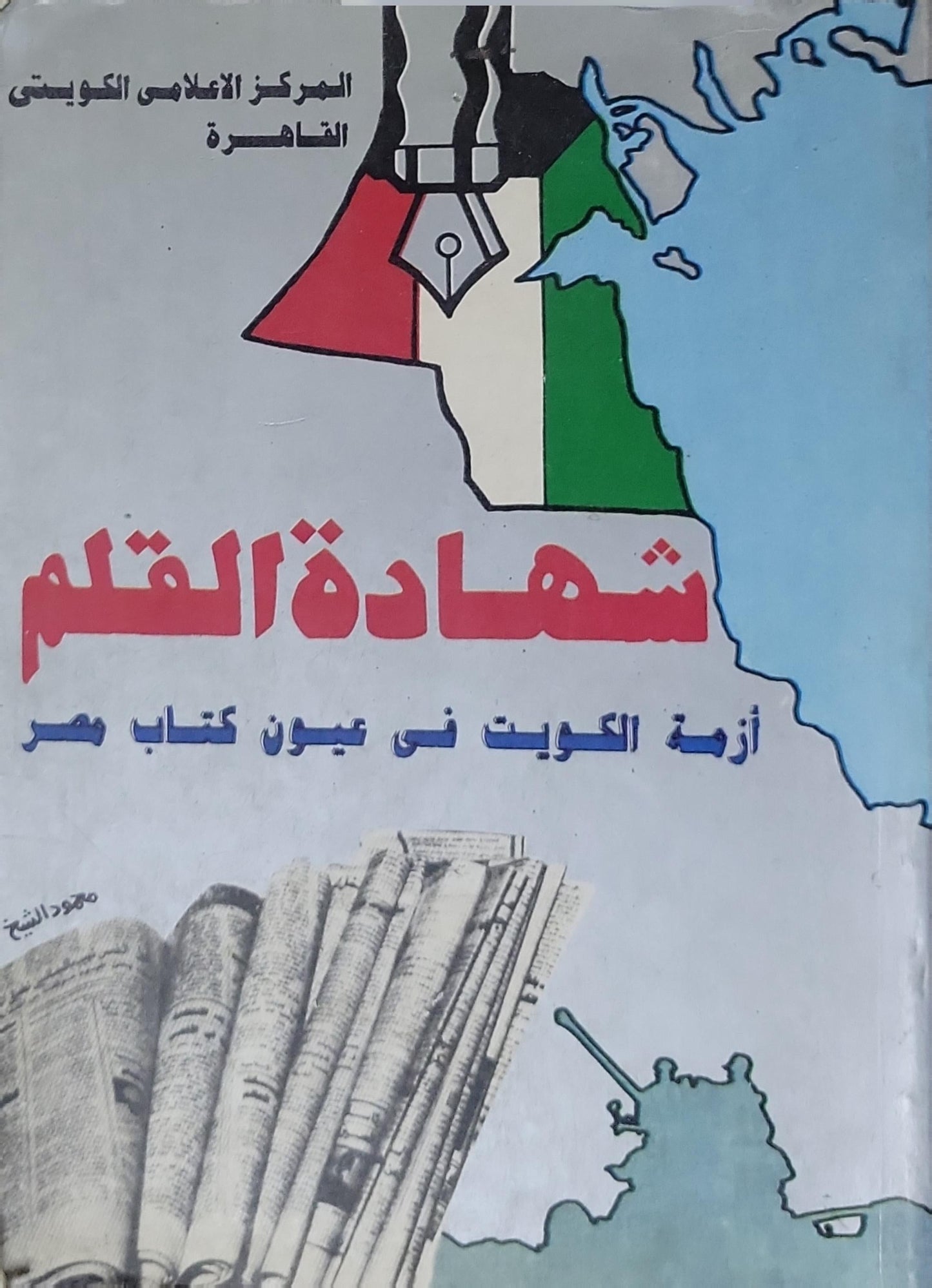 شهادة القلم: أزمة الكويت في عيون كتاب مصر