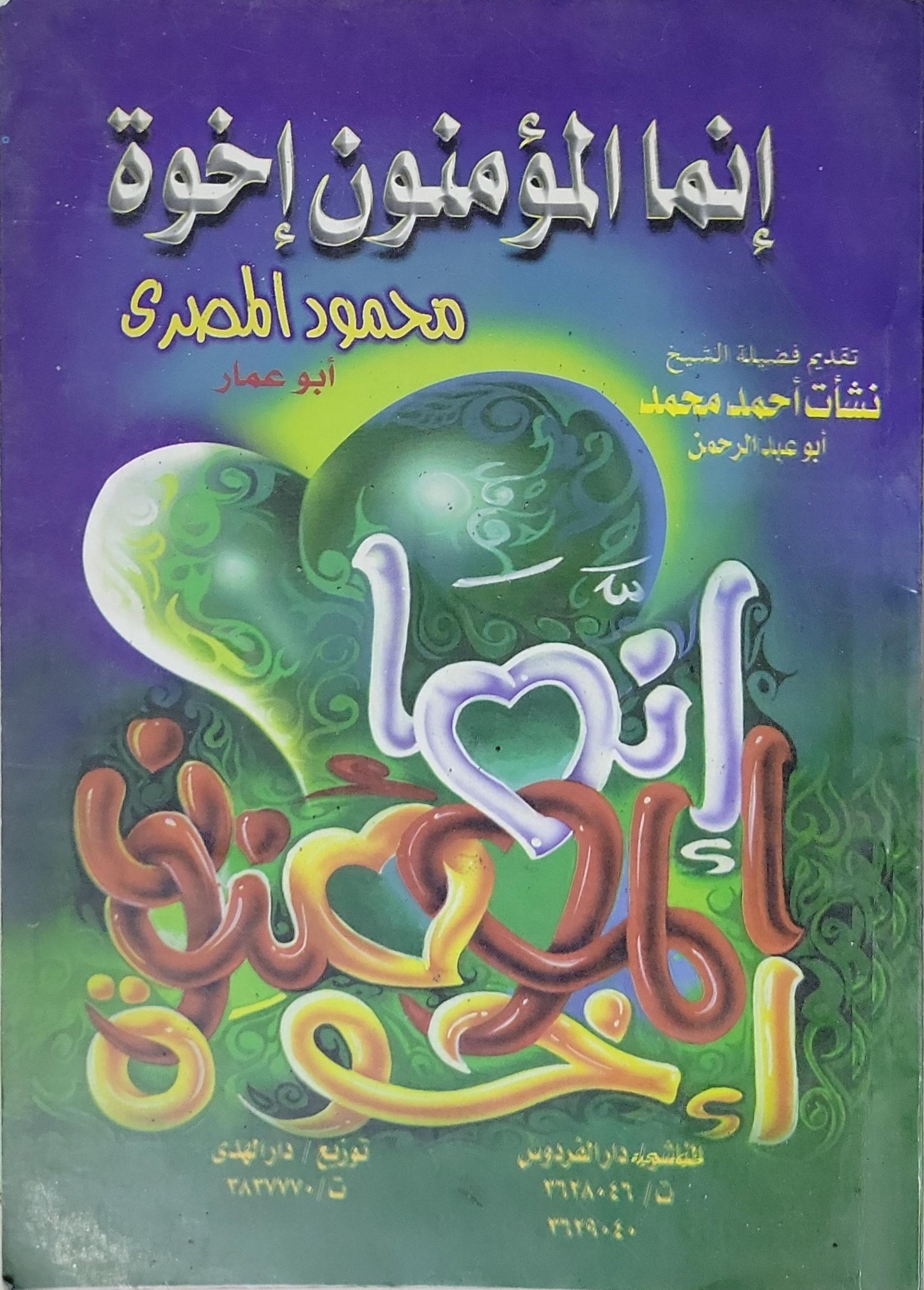 إنما المؤمنون إخوة - محمود المصري (أبو عمار)