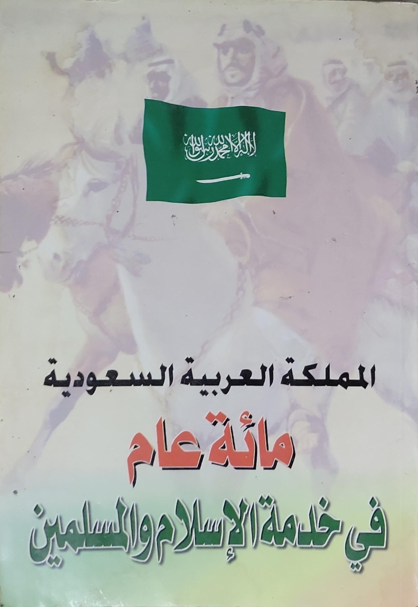 المملكة العربية السعودية: مائة عام في خدمة الإسلام والمسلمين