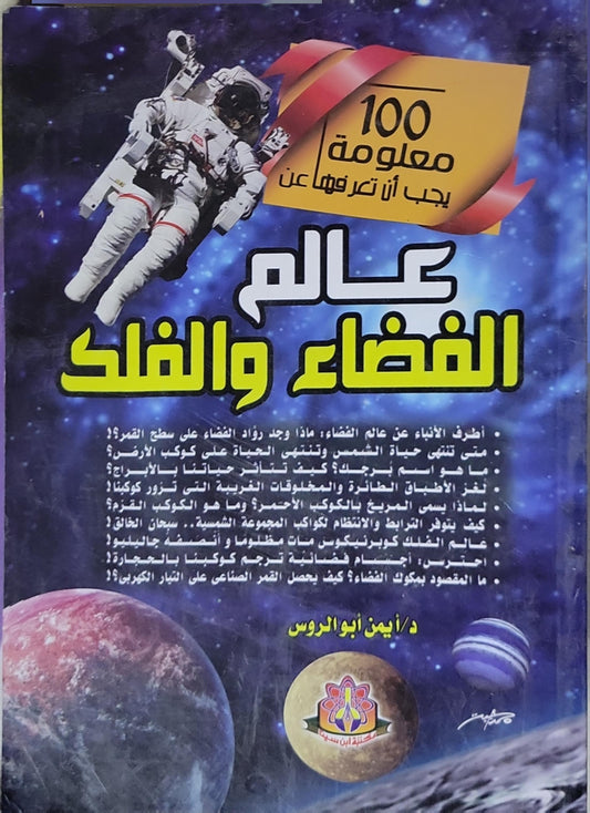عالم الفضاء والفلك: 100 معلومة يجب أن تعرفها عن - د. أيمن أبو الروس