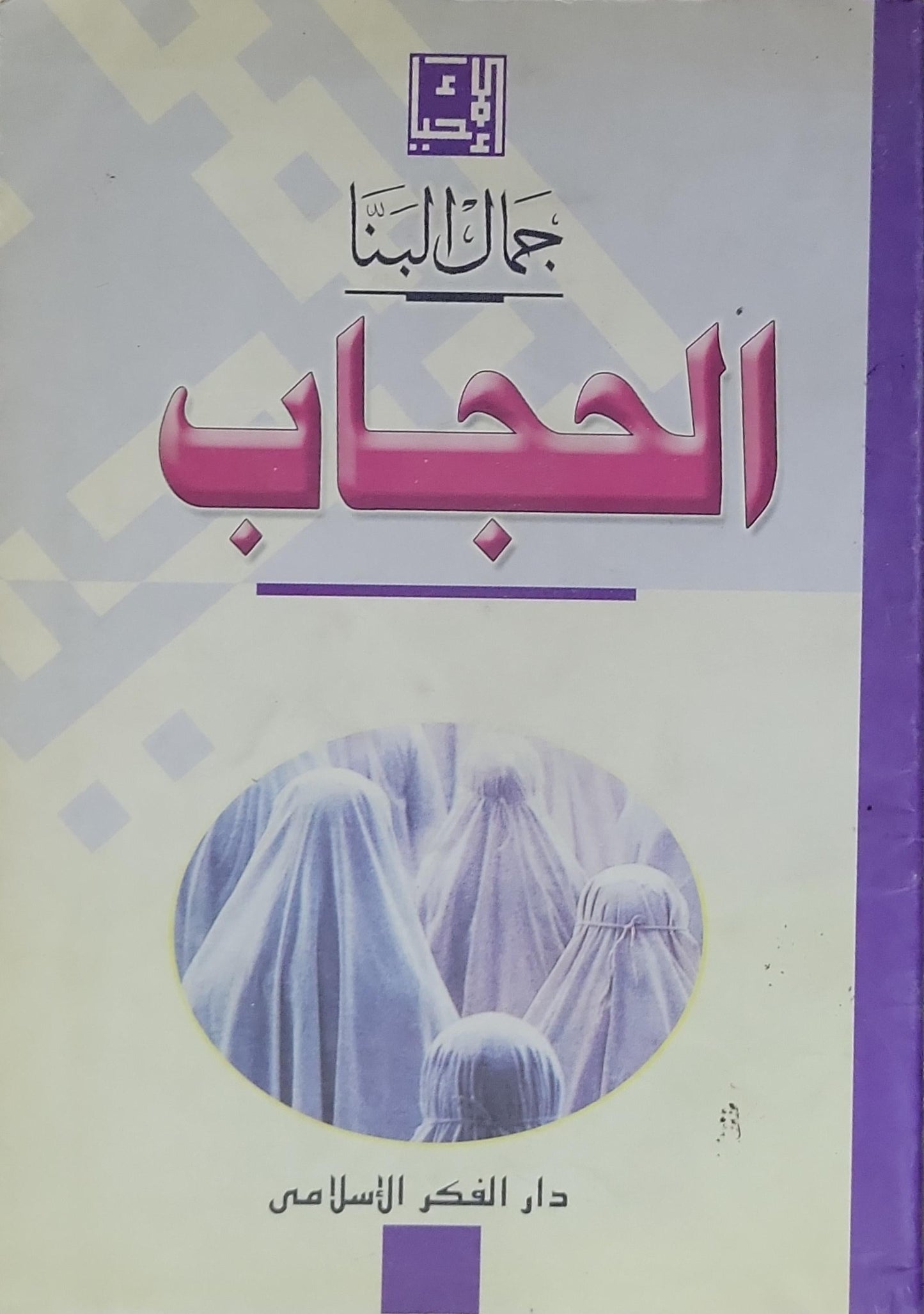 الحجاب - جمال البنا