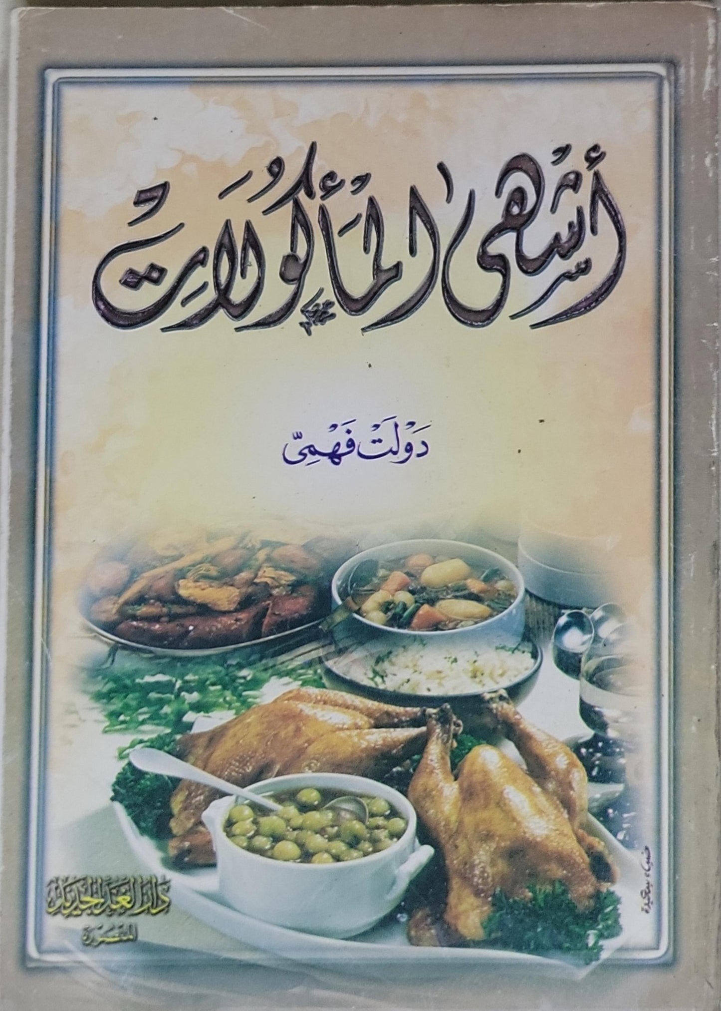 أشهى المأكولات - دولت فهمي