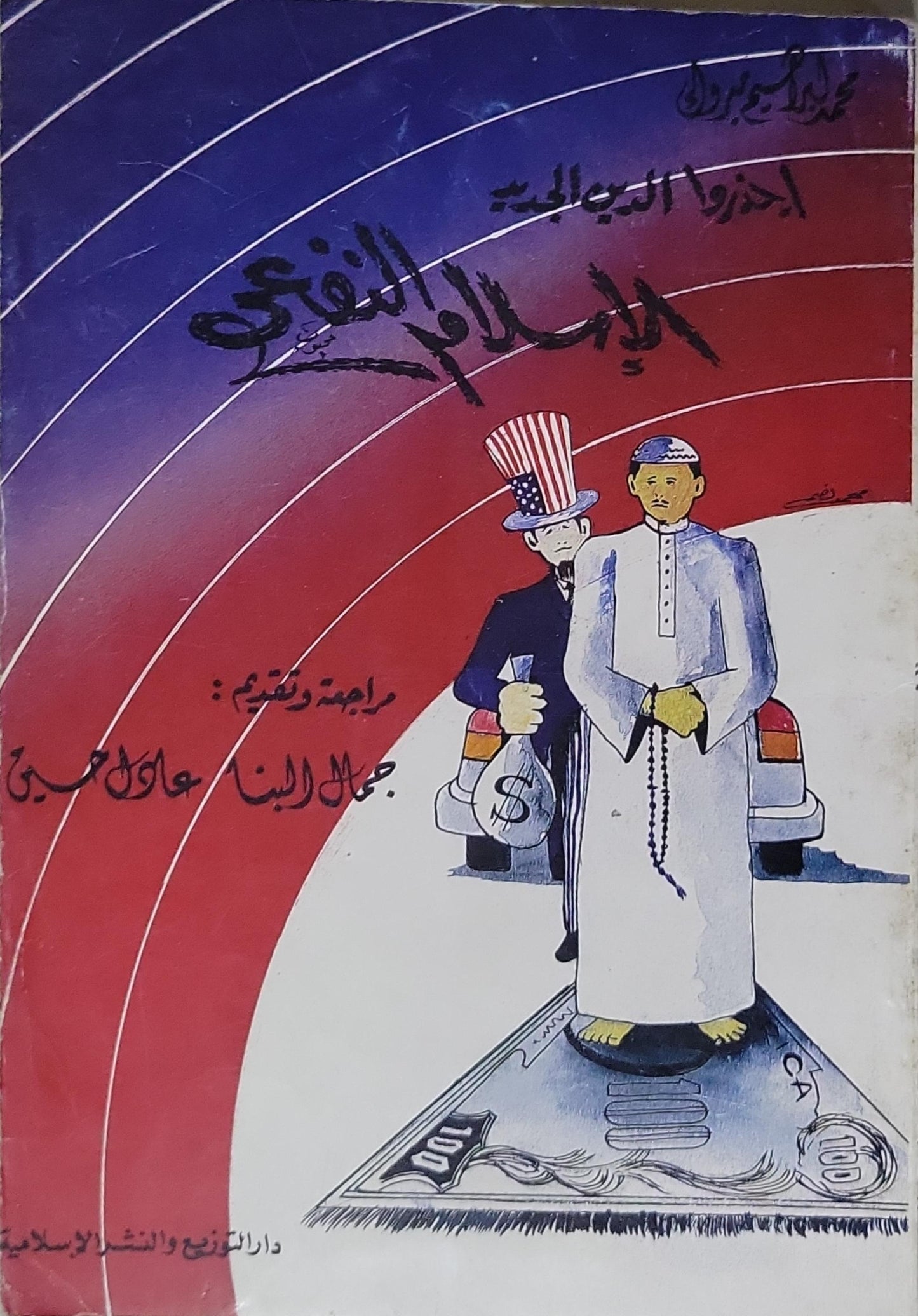 الإسلام النفطي