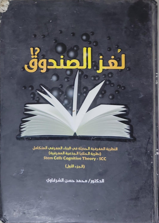 لُغز الصندوق؟!: النظرية المعرفية الجديدة في البناء المعرفي المتكامل (نظرية الخلايا الجذعية المعرفية) Stem Cells Cognitive Theory - SCC (الجزء الأول) - الدكتور محمد حسن الشرقاوي