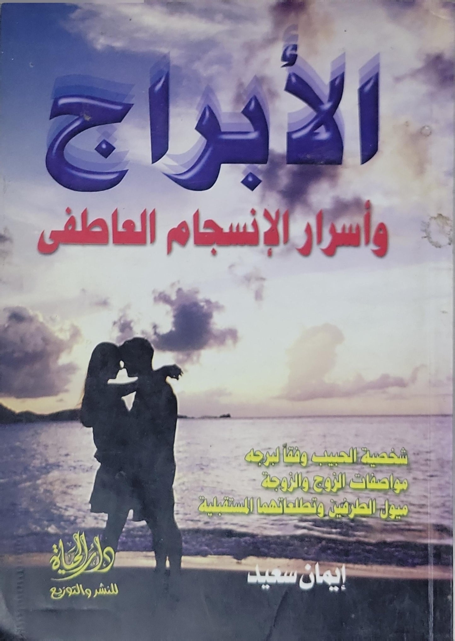 الأبراج: وأسرار الإنسجام العاطفي - إيمان سعيد