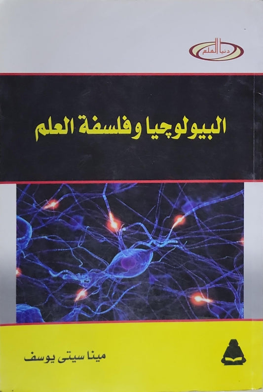 البيولوجيا وفلسفة العلم - مينا سيتي يوسف