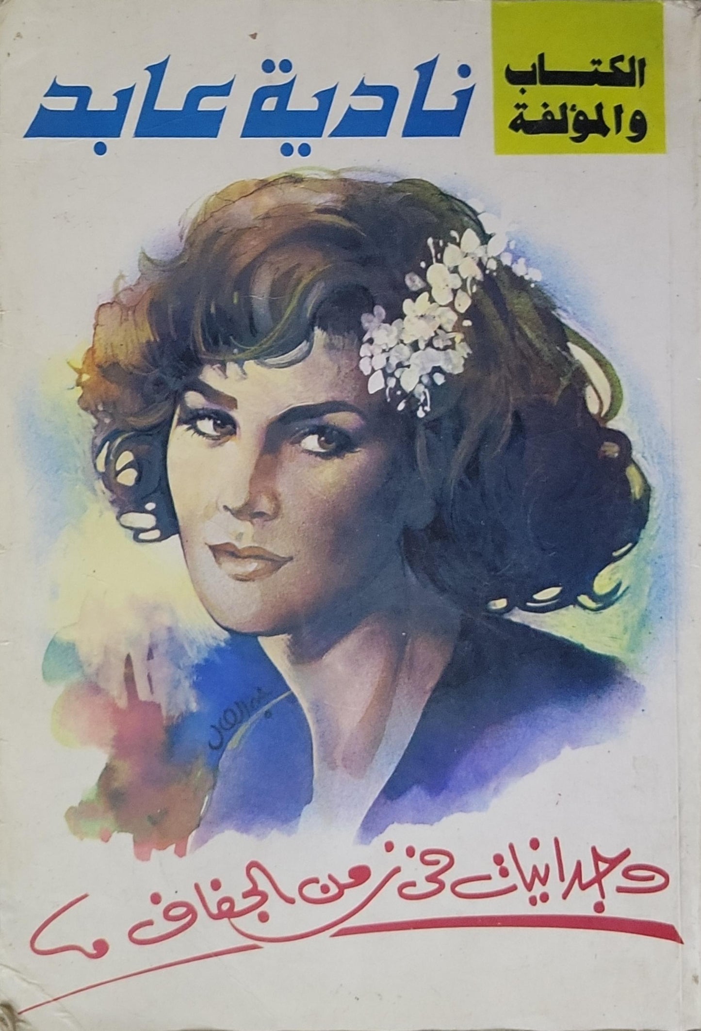 حدثتني في زمن الجفاف - نادية عابد